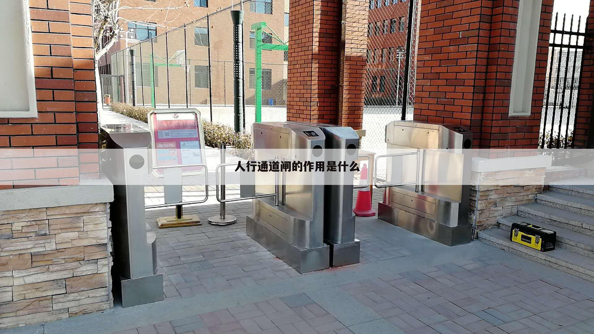 人行通道闸的作用是什么