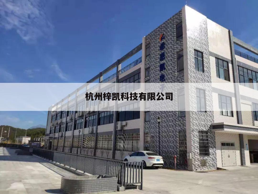 杭州梓凯科技有限公司