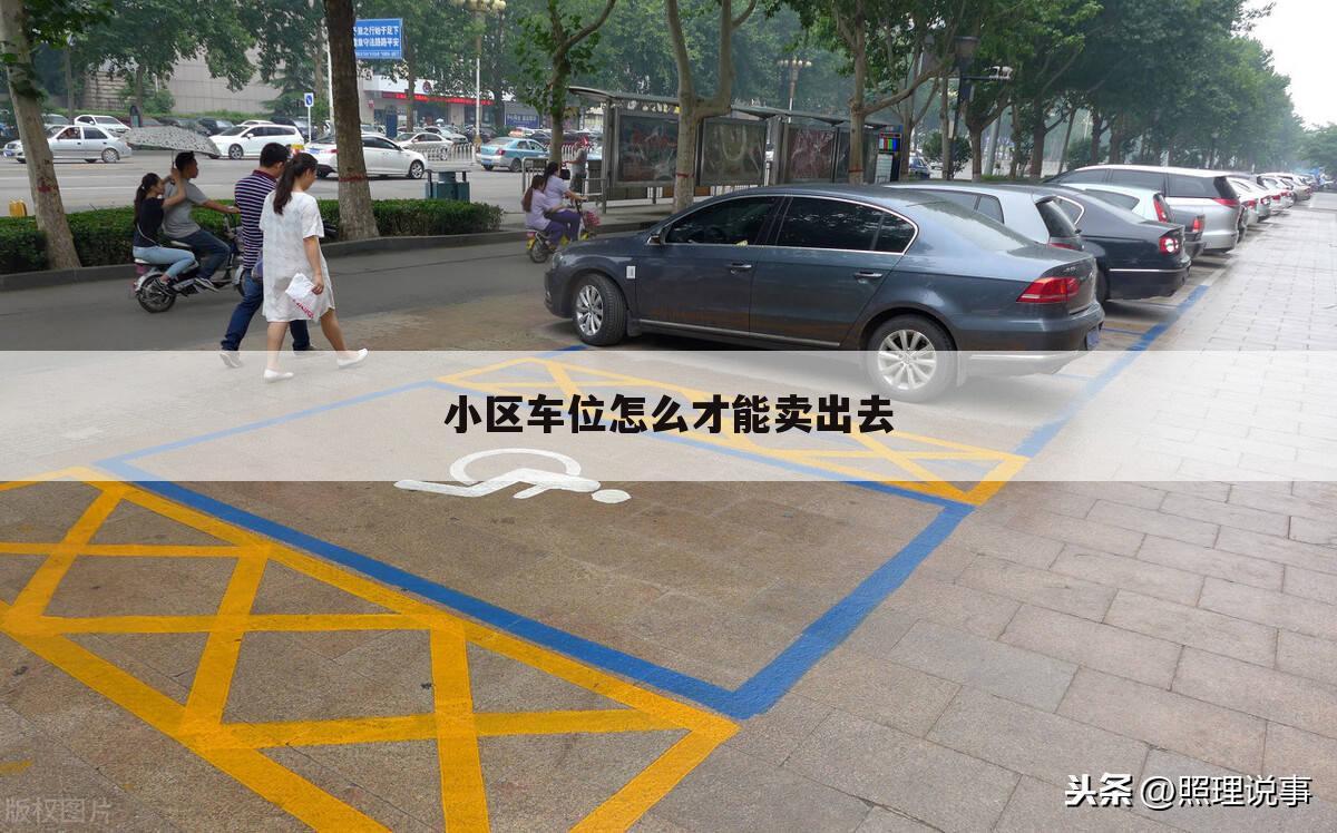 小区车位怎么才能卖出去