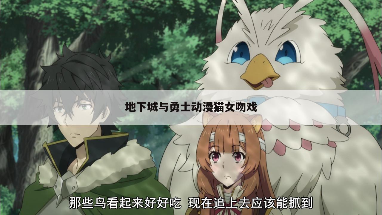 地下城与勇士动漫猫女吻戏