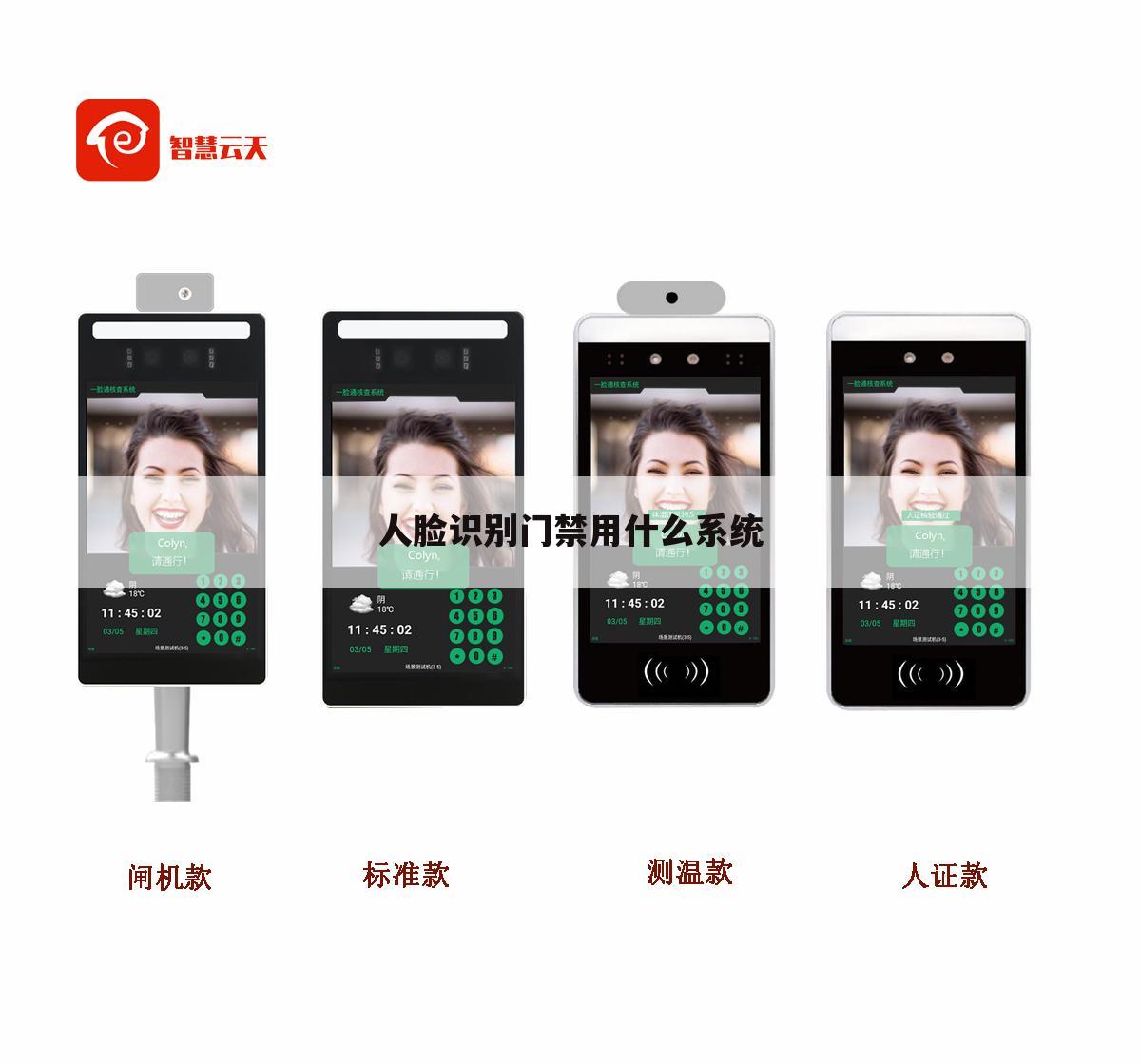 人脸识别门禁用什么系统