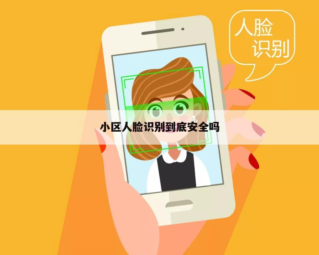 小区人脸识别到底安全吗