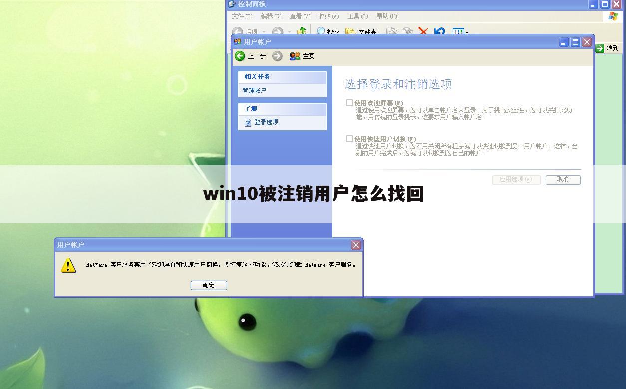 win10被注销用户怎么找回
