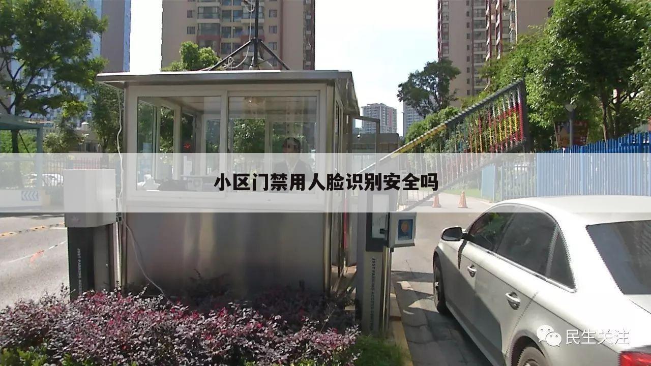 小区门禁用人脸识别安全吗