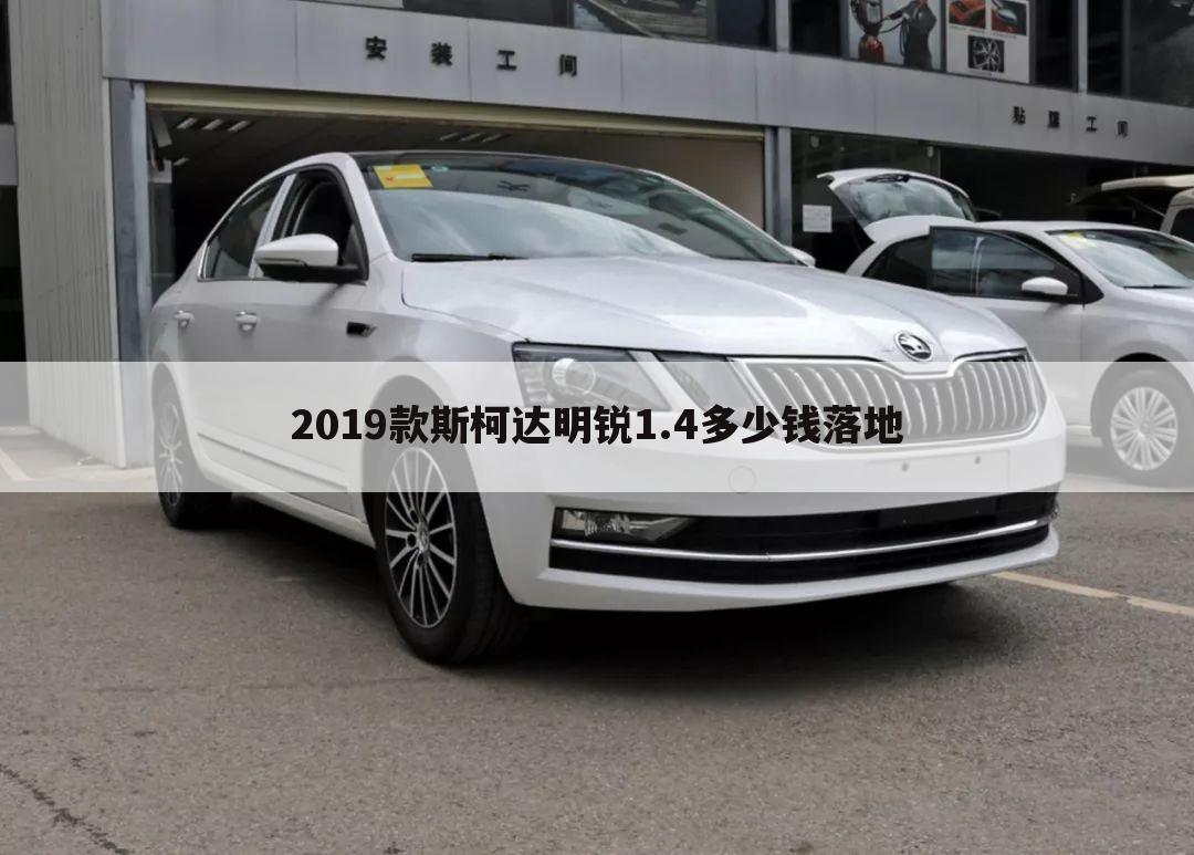 2019款斯柯达明锐1.4多少钱落地