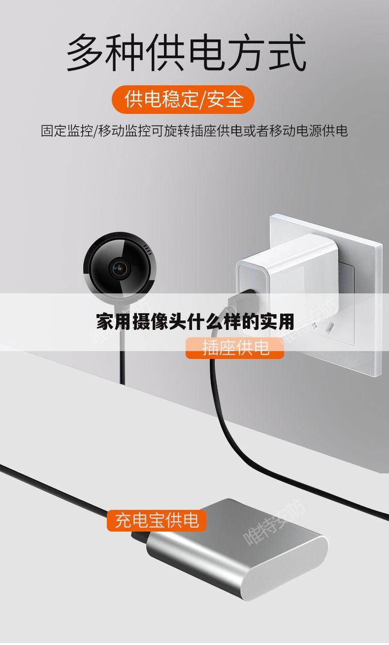 家用摄像头什么样的实用