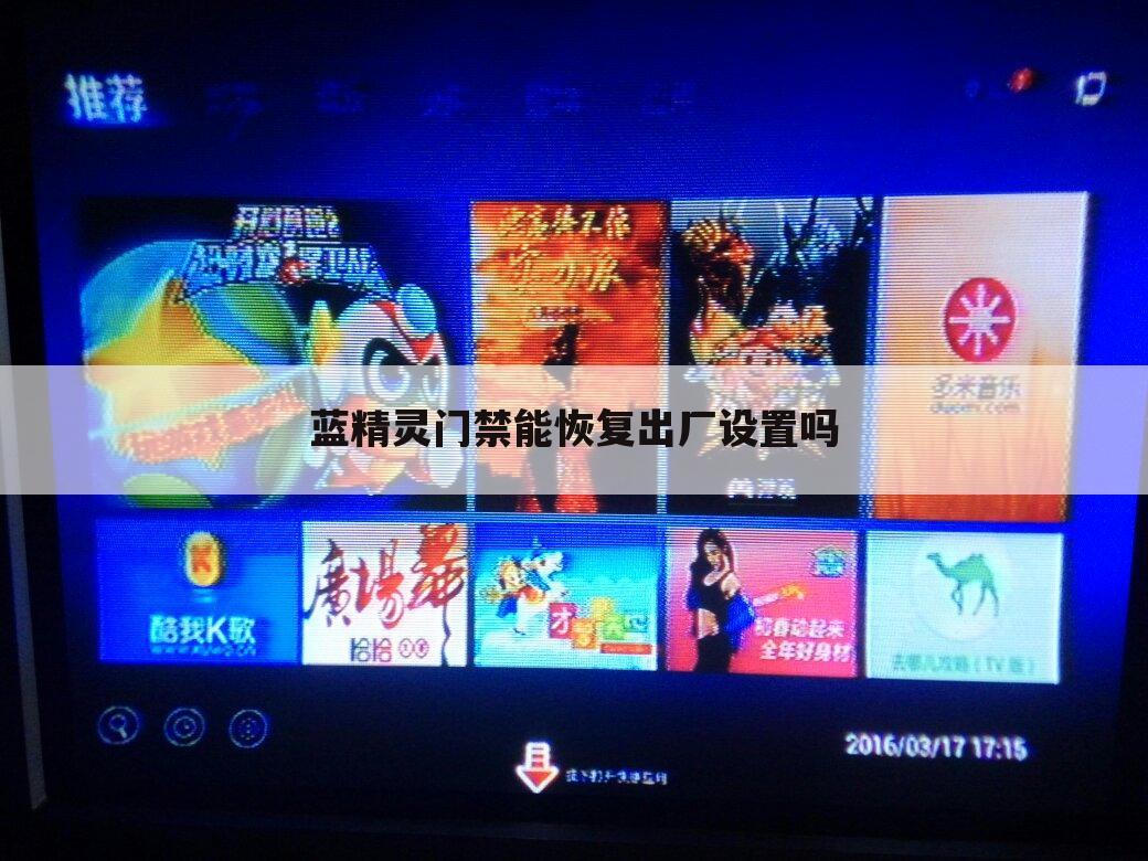 蓝精灵门禁能恢复出厂设置吗
