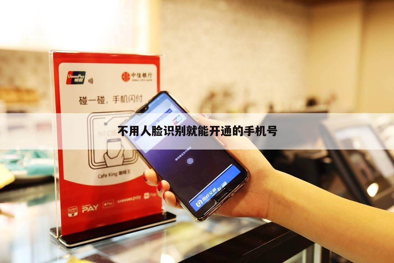 不用人脸识别就能开通的手机号