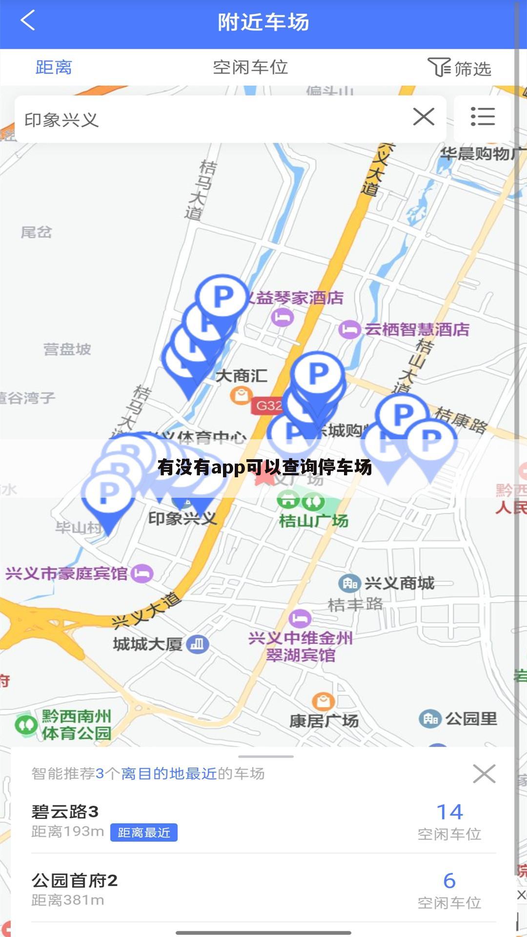 有没有app可以查询停车场