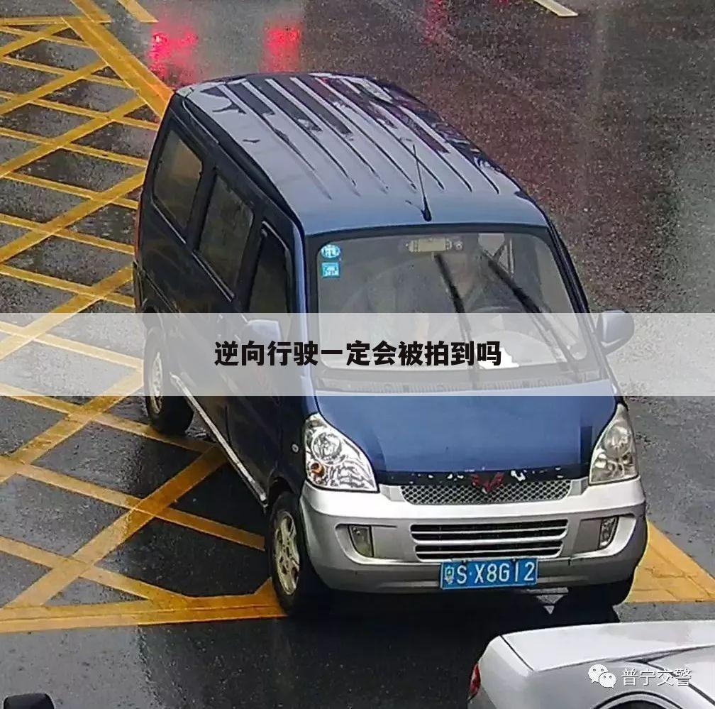 逆向行驶一定会被拍到吗