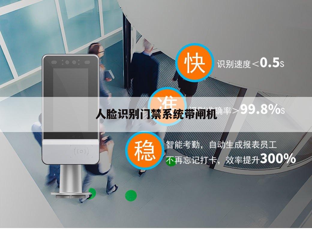 人脸识别门禁系统带闸机
