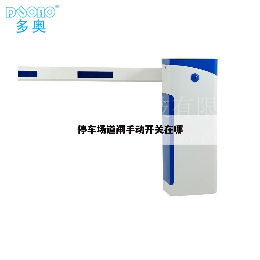 停车场道闸手动开关在哪
