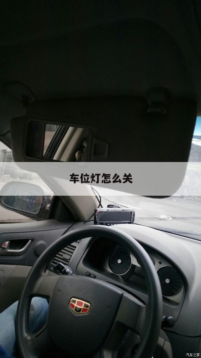 车位灯怎么关