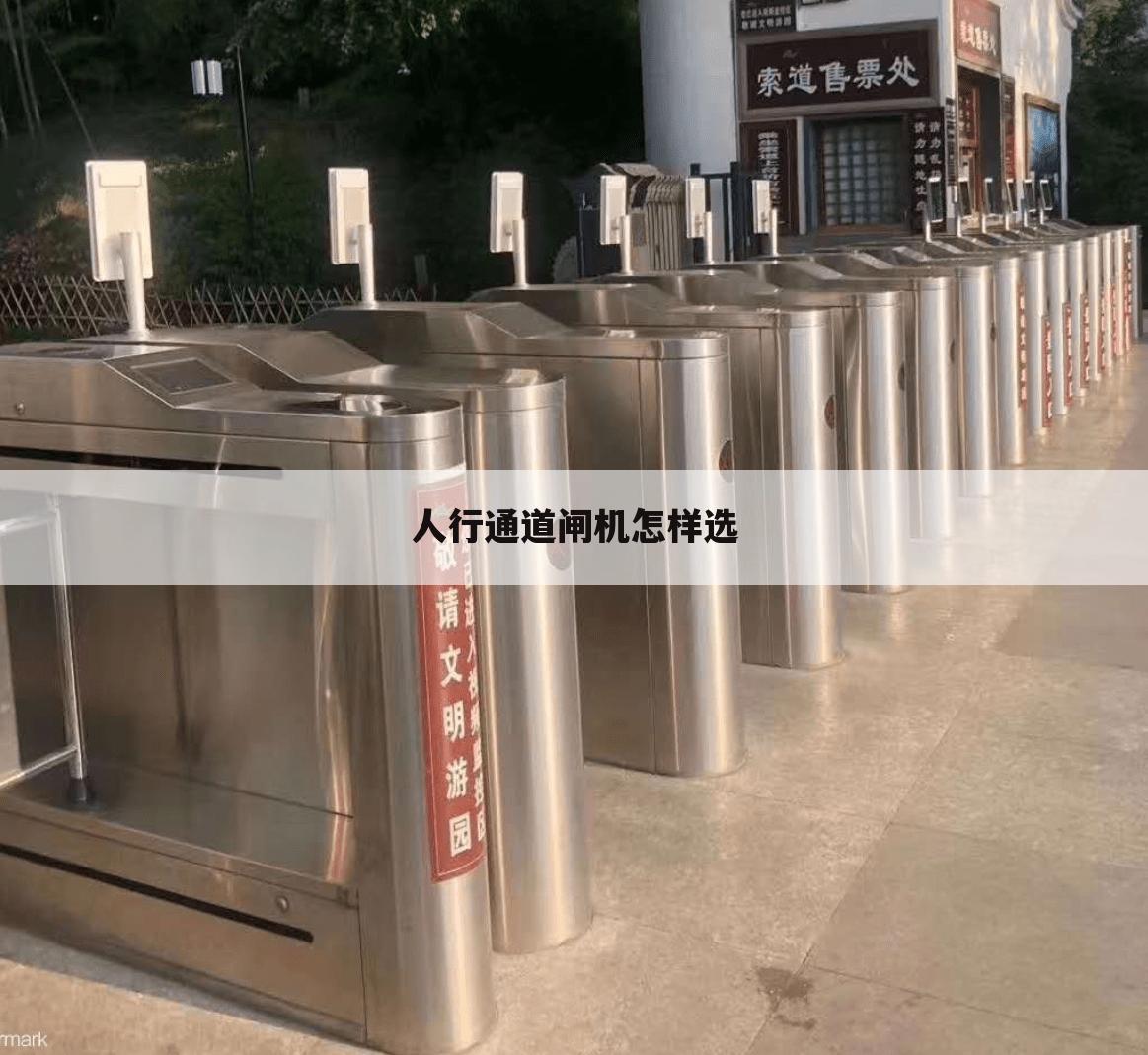 人行通道闸机怎样选