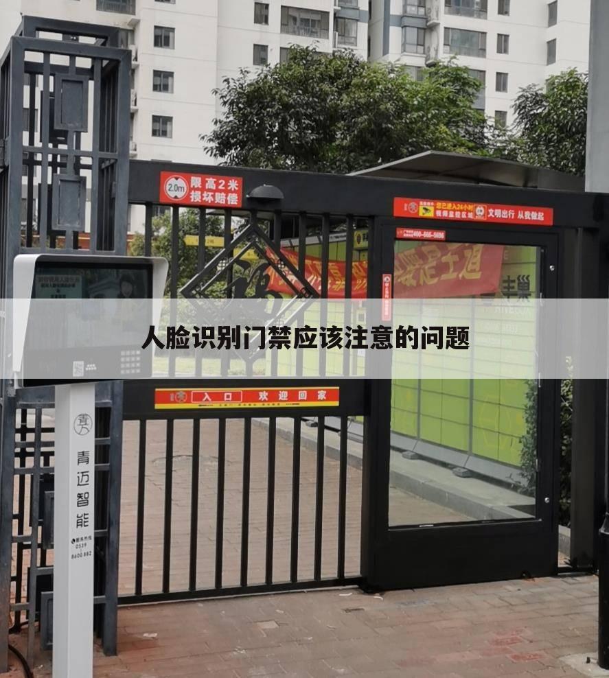 人脸识别门禁应该注意的问题