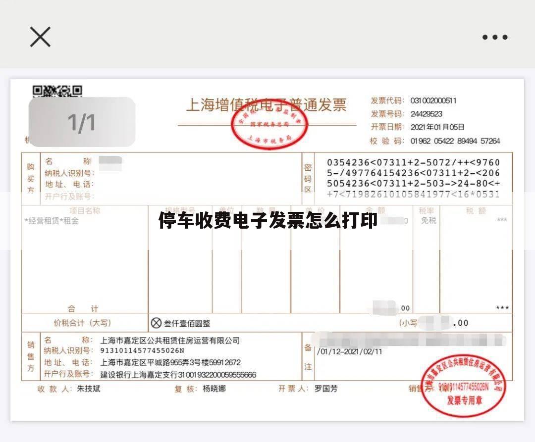 停车收费电子发票怎么打印