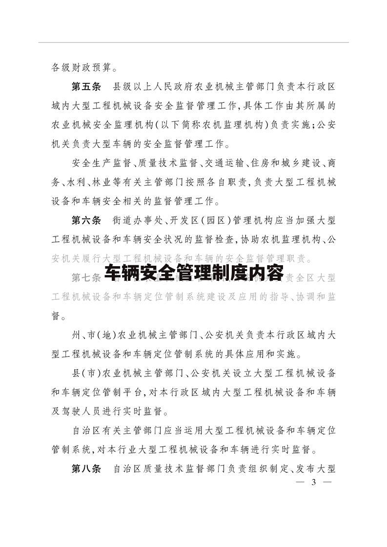 车辆安全管理制度内容