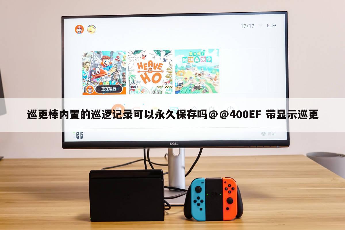 巡更棒内置的巡逻记录可以永久保存吗@@400EF 带显示巡更
