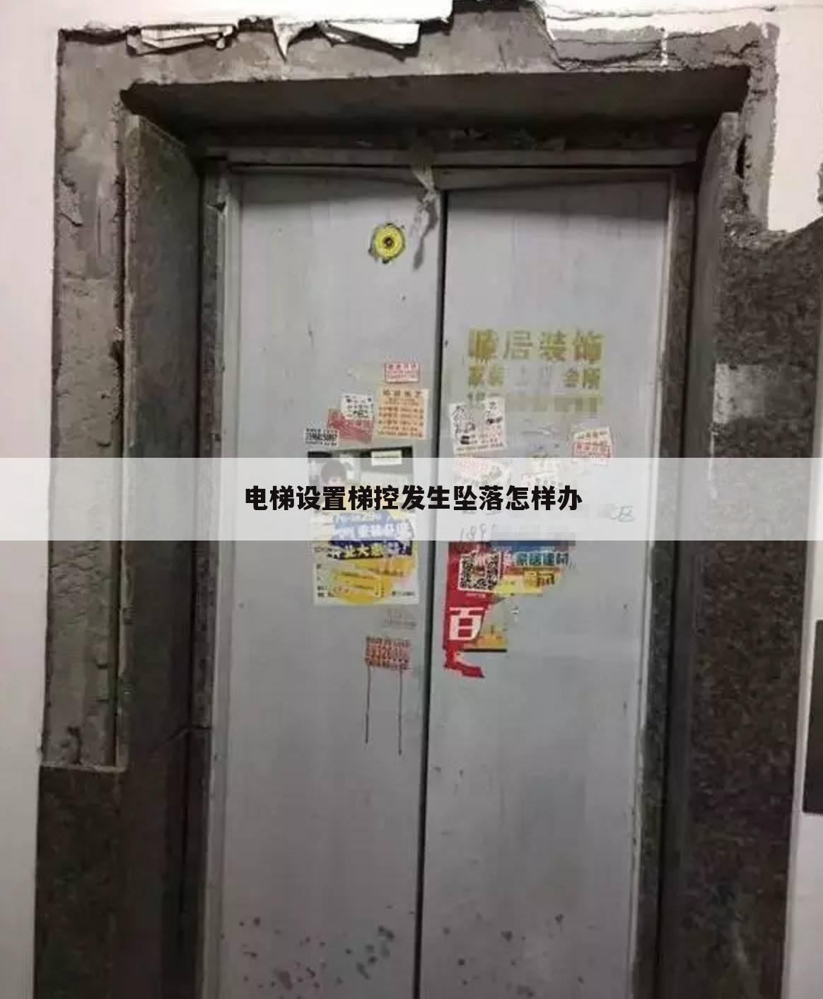 电梯设置梯控发生坠落怎样办