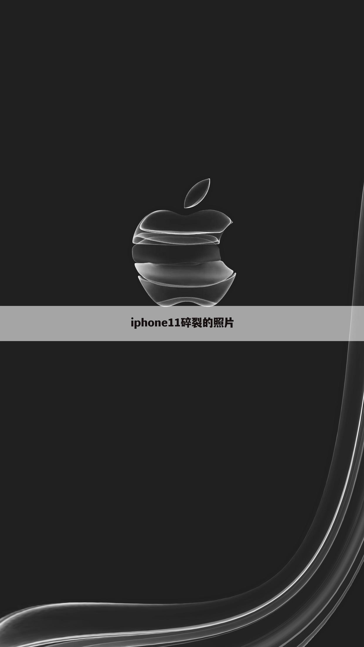 iphone11碎裂的照片