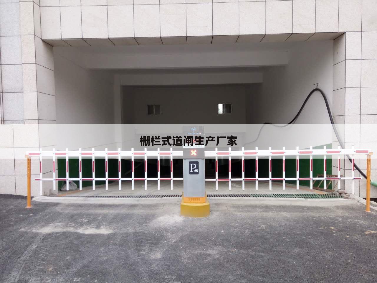 栅栏式道闸生产厂家