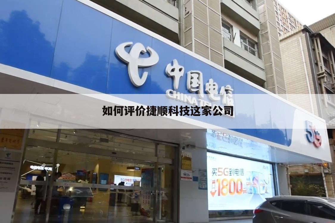 如何评价捷顺科技这家公司
