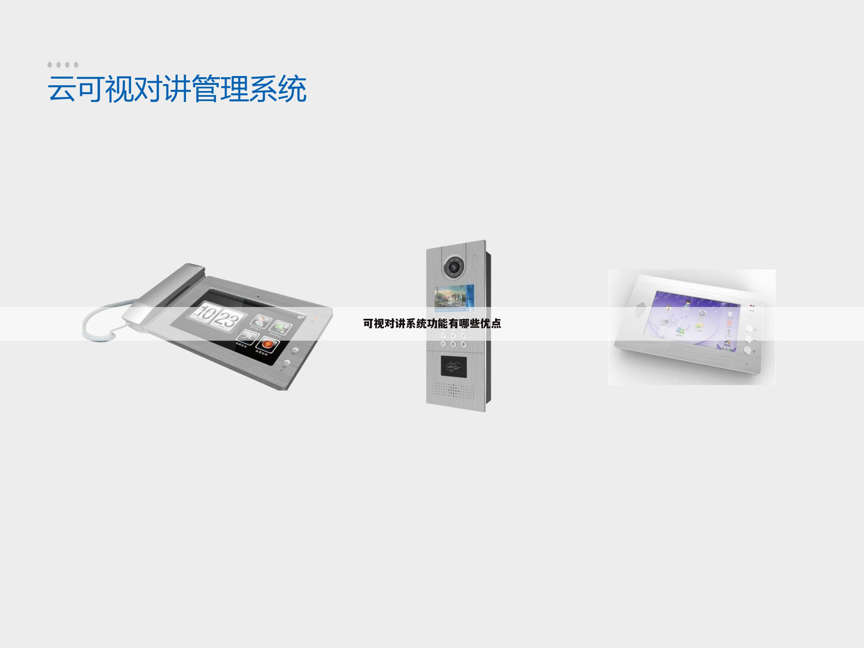 可视对讲系统功能有哪些优点