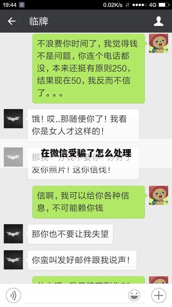 在微信受骗了怎么处理