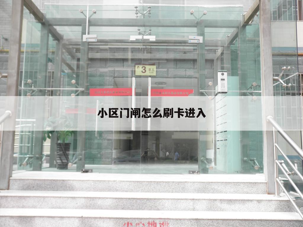 小区门闸怎么刷卡进入