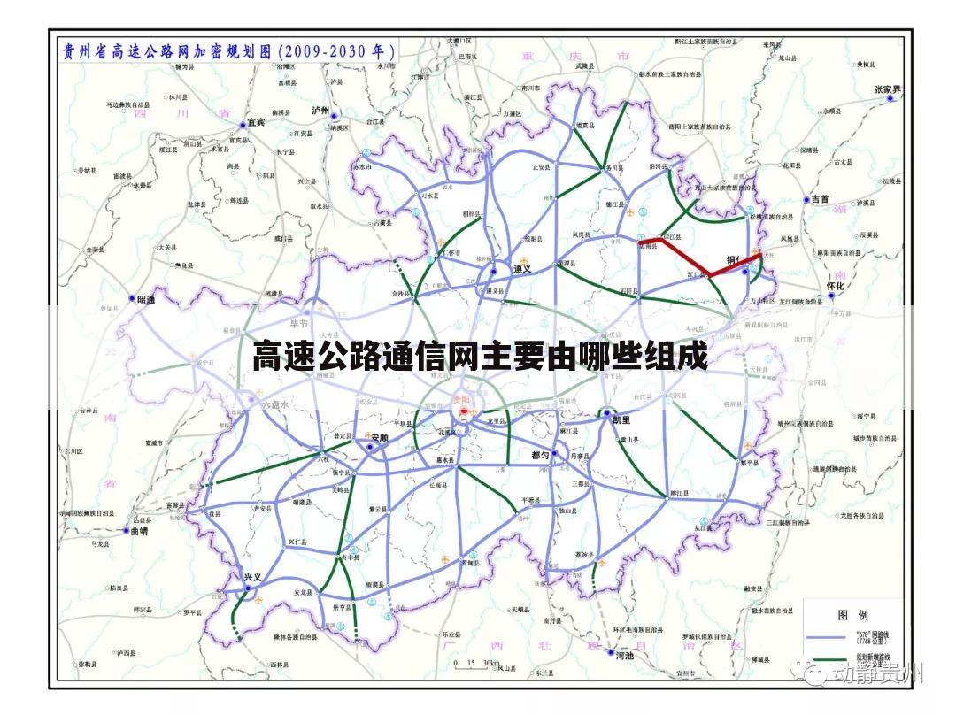 高速公路通信网主要由哪些组成