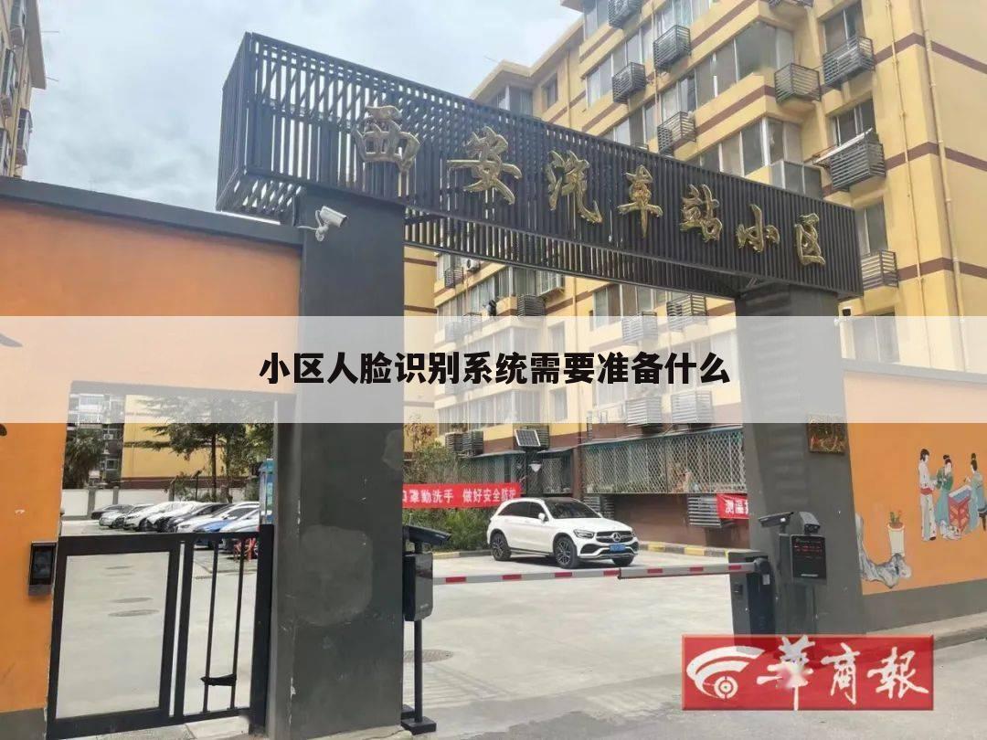 小区人脸识别系统需要准备什么