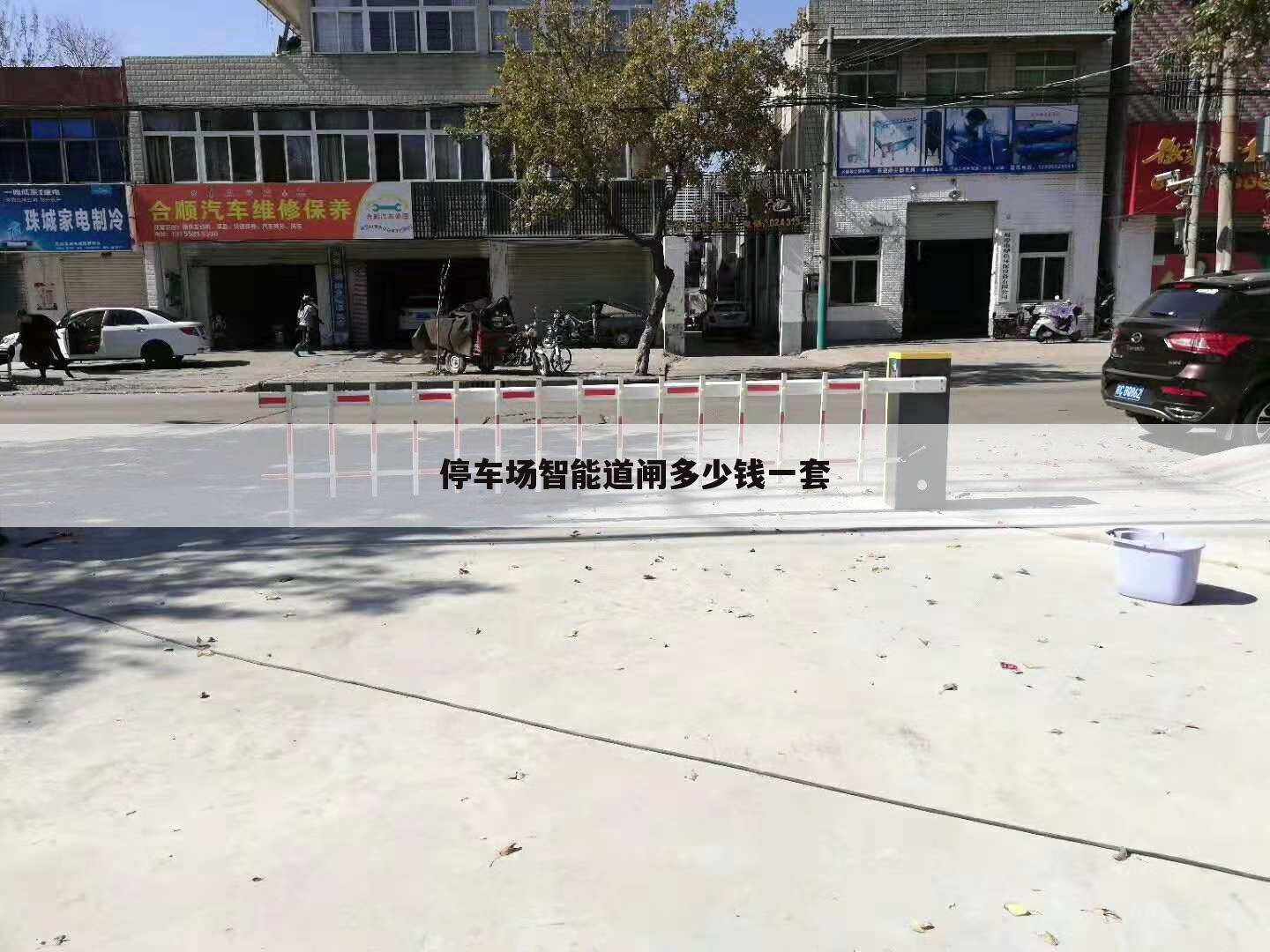 停车场智能道闸多少钱一套