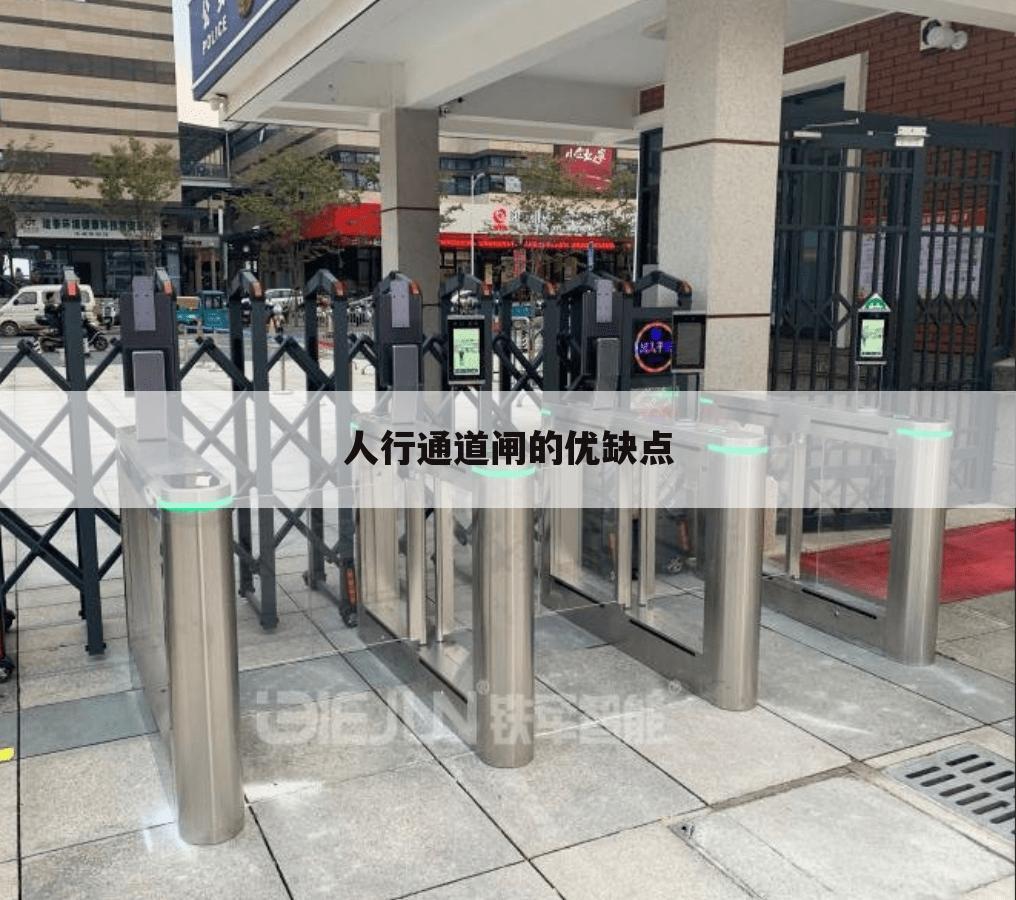 人行通道闸的优缺点