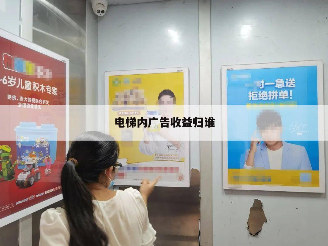 电梯内广告收益归谁