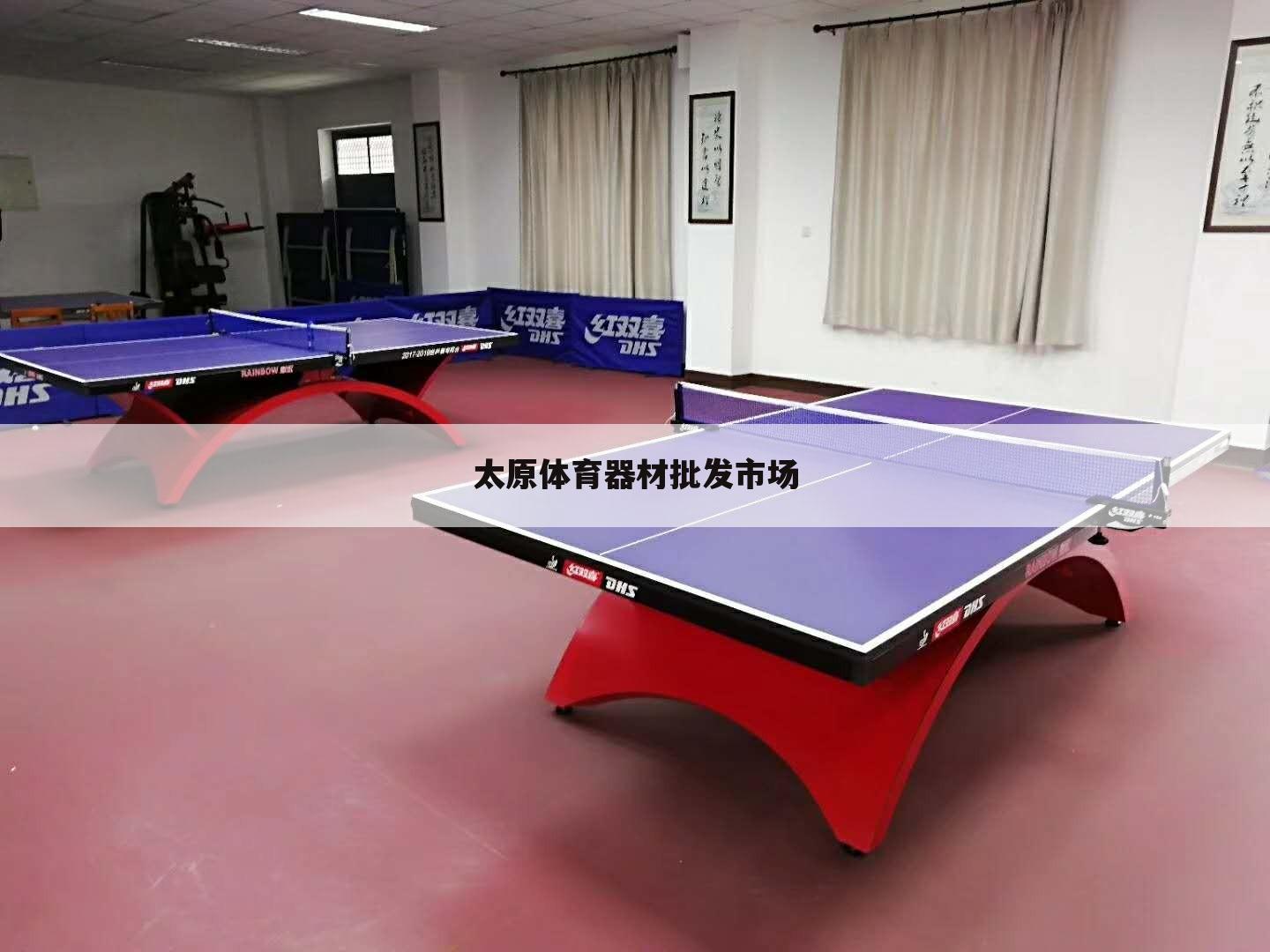 太原体育器材批发市场