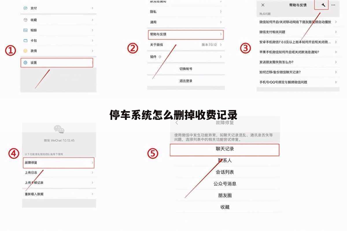 停车系统怎么删掉收费记录