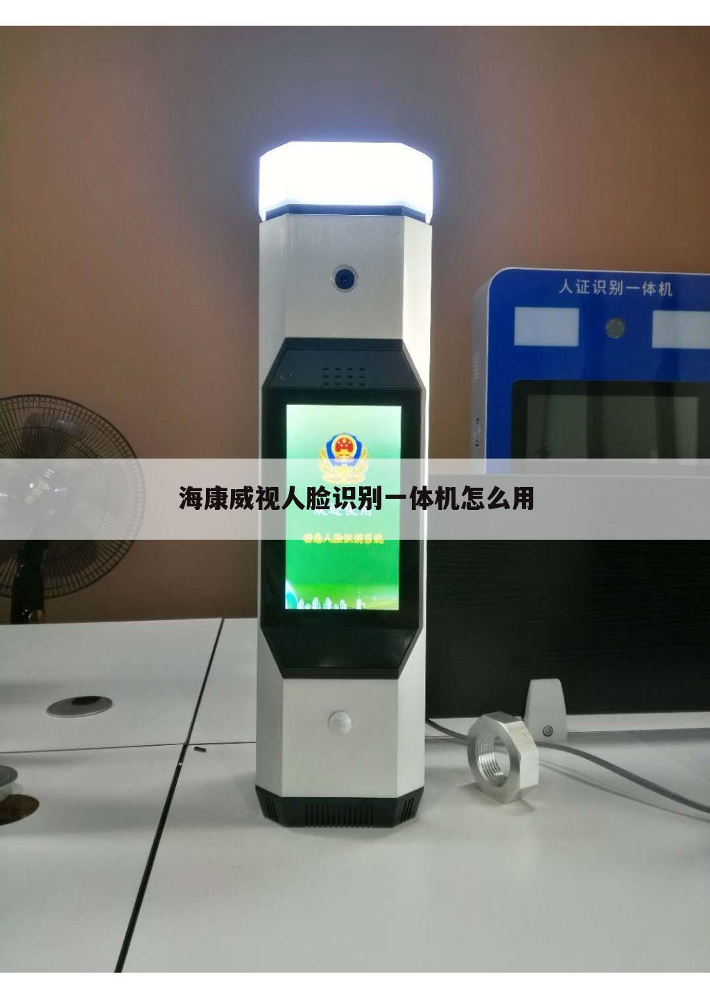海康威视人脸识别一体机怎么用