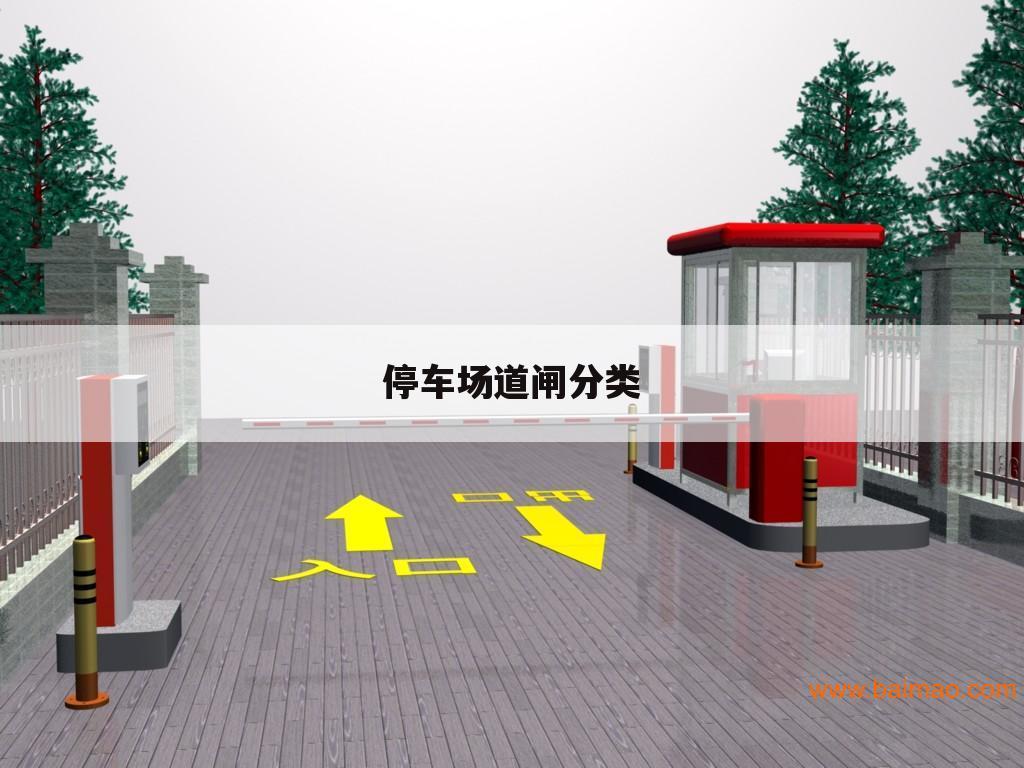 停车场道闸分类