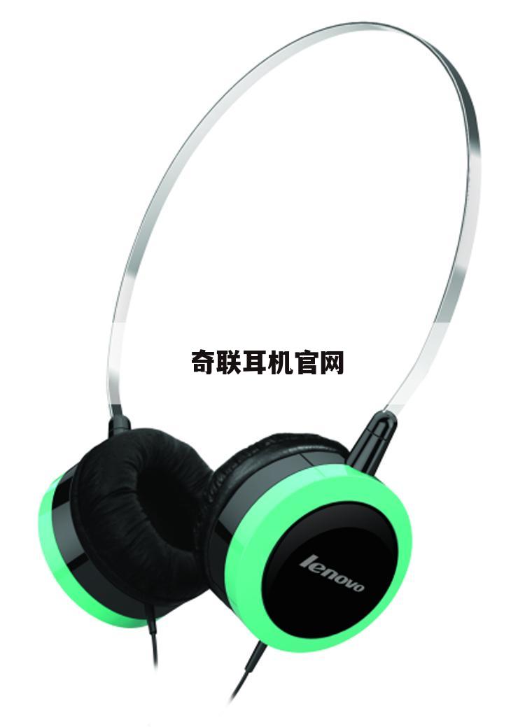 奇联耳机官网
