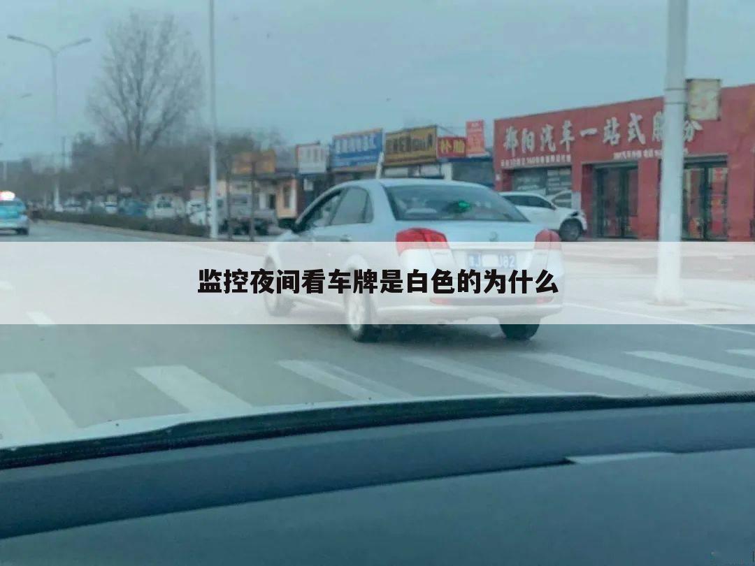 监控夜间看车牌是白色的为什么