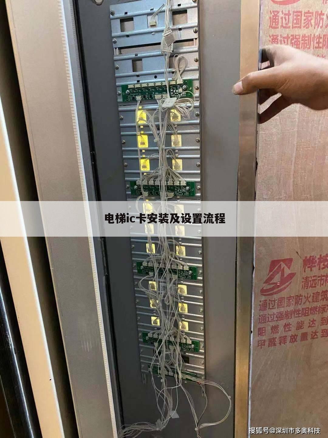 电梯ic卡安装及设置流程