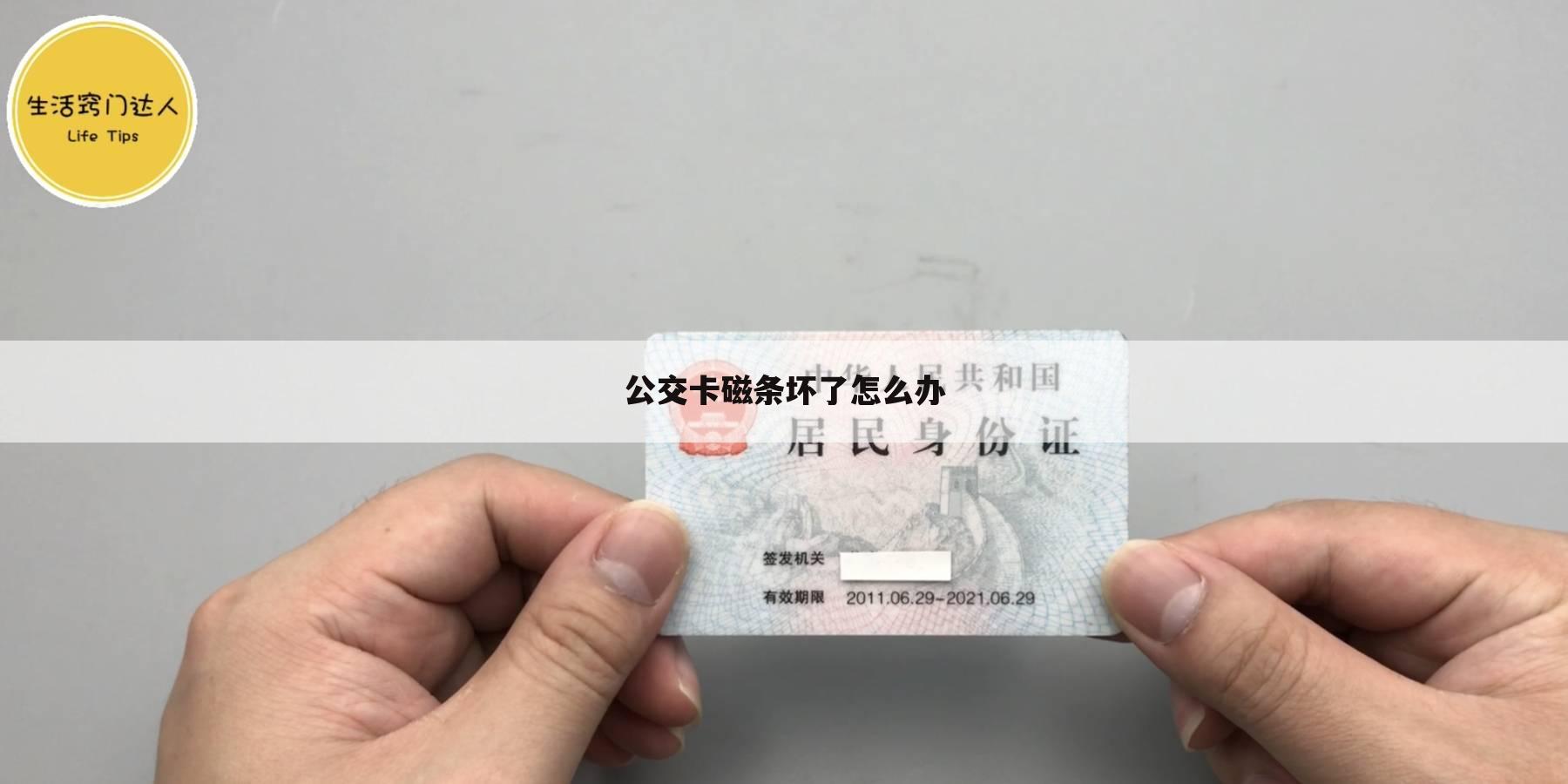 公交卡磁条坏了怎么办