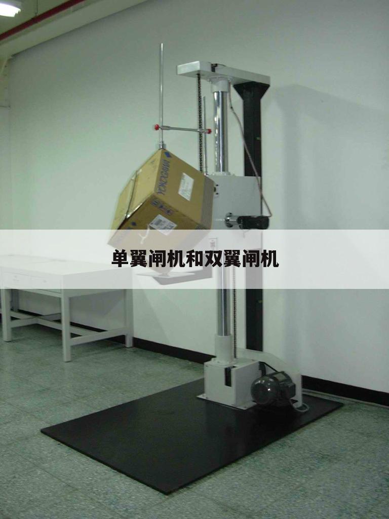 单翼闸机和双翼闸机