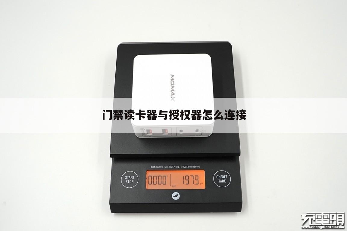 门禁读卡器与授权器怎么连接