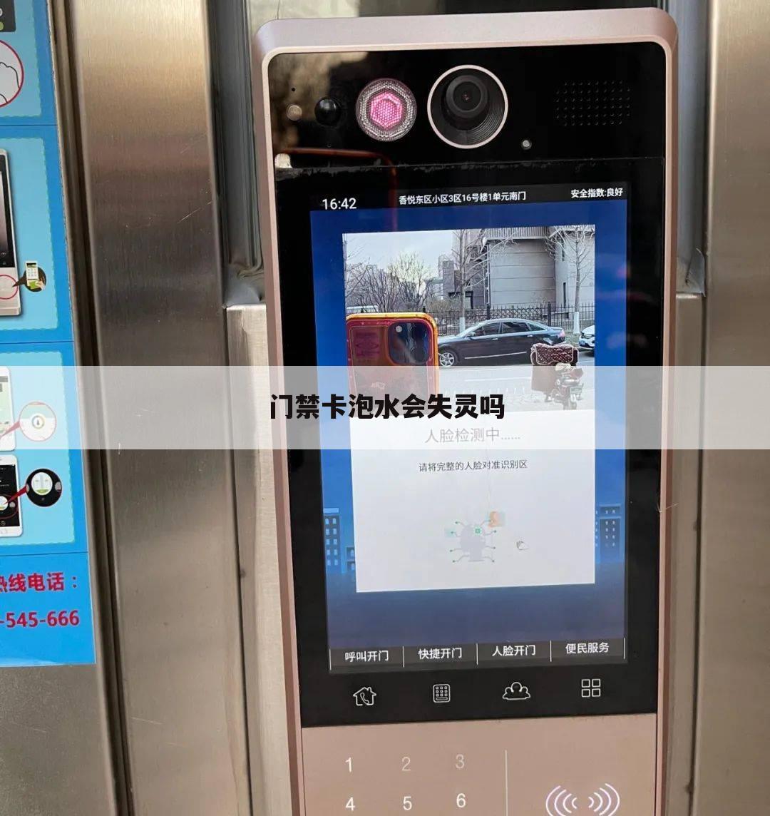 门禁卡泡水会失灵吗