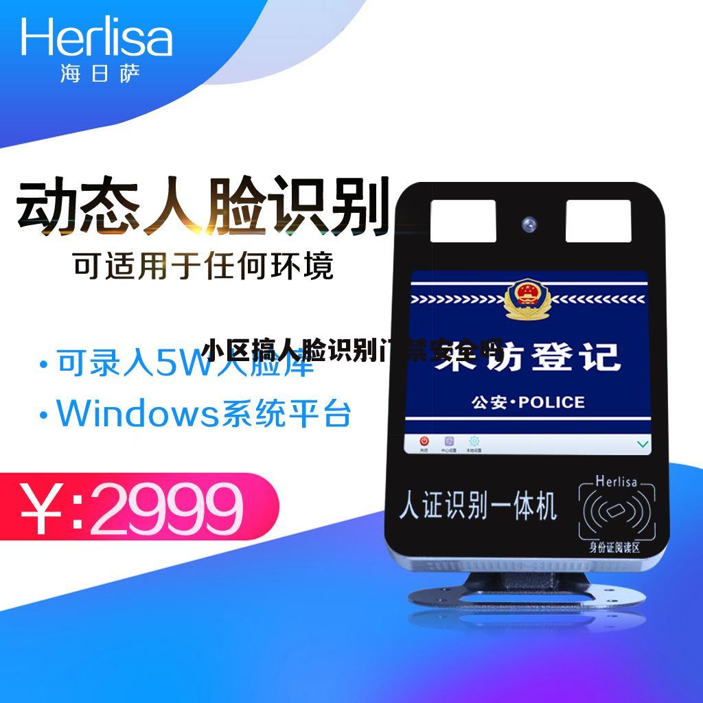 小区搞人脸识别门禁安全吗