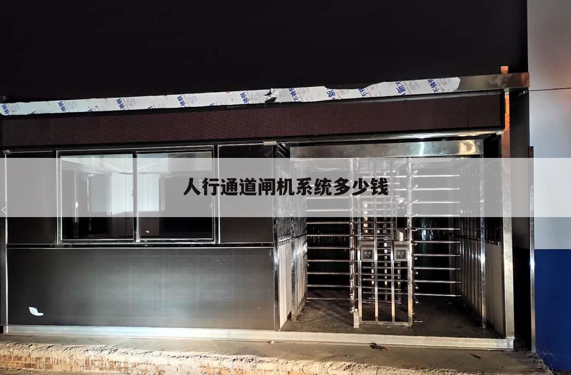 人行通道闸机系统多少钱
