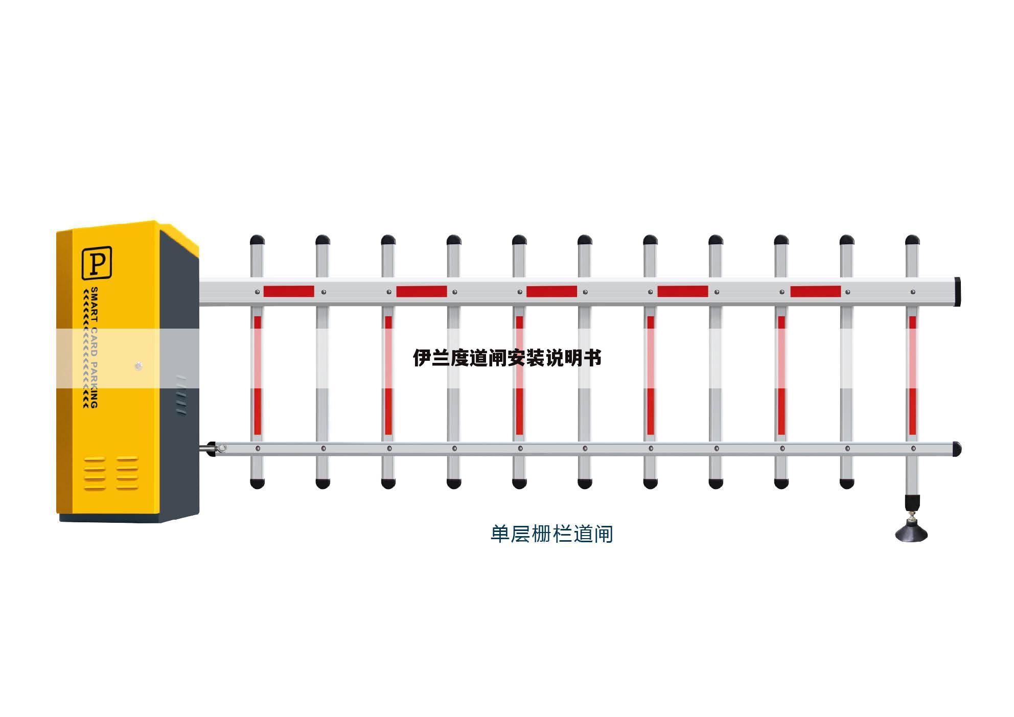 伊兰度道闸安装说明书