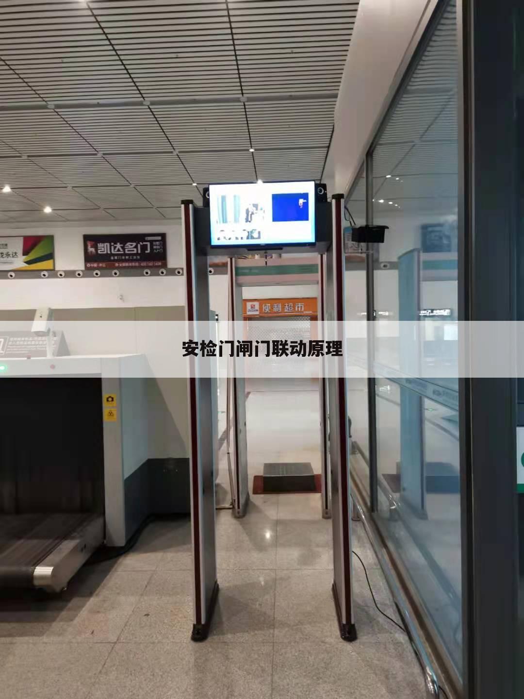 安检门闸门联动原理