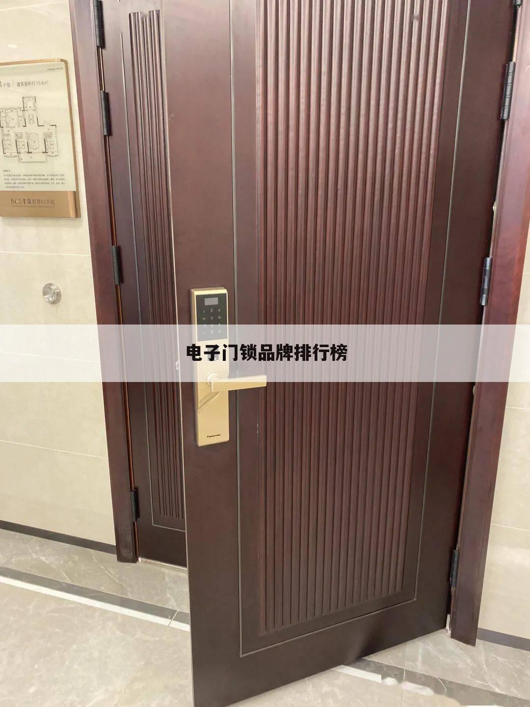 电子门锁品牌排行榜